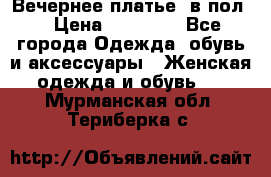 Вечернее платье  в пол  › Цена ­ 13 000 - Все города Одежда, обувь и аксессуары » Женская одежда и обувь   . Мурманская обл.,Териберка с.